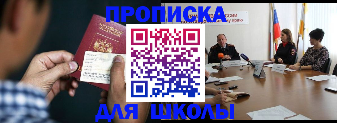прописка для школы в Светогорске